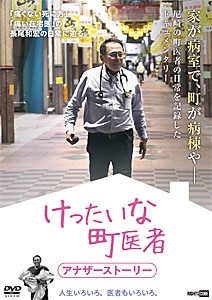 けったいな町医者 アナザーストーリー/長尾和宏[DVD]【返品種別A】