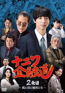 ナニワ金融道 2発目 〜銭と泪と権利と女〜/高杉真宙[DVD]【返品種別A】