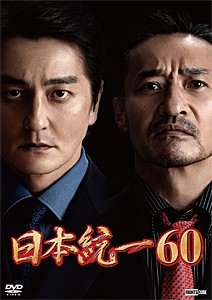 日本統一60/本宮泰風,山口祥行[DVD]【返品種別A】