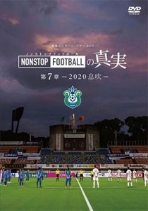 湘南ベルマーレ イヤーDVD NONSTOP FOOTBALLの真実 第7章 -2020 息吹-/サッカー[DVD]【返品種別A】