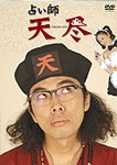 占い師 天尽 DVD-BOX/片桐仁[DVD]【返品種別A】