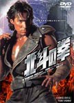 北斗の拳【劇場版】/ゲイリー・ダニエルズ[DVD]【返品種別A】