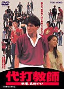 代打教師 秋葉、真剣です!/吉田栄作[DVD]【返品種別A】