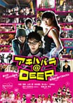 アキハバラ@DEEP/成宮寛貴[DVD]【返品種別A】