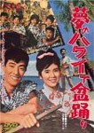 夢のハワイで盆踊り/舟木一夫[DVD]【返品種別A】