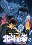 劇場版 世紀末救世主伝説 北斗の拳/アニメーション[DVD]【返品種別A】