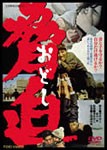 脅迫/三国連太郎[DVD]【返品種別A】