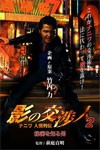 影の交渉人2 ナニワ人情列伝 秘密を知る男/竹内力[DVD]【返品種別A】