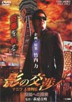 影の交渉人3 ナニワ人情列伝 法廷への階段/竹内力[DVD]【返品種別A】