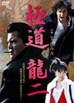 極道 龍二/竹内力[DVD]【返品種別A】