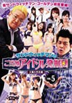 サンドウィッチマンのご当地アイドル発掘団 VOL.5 大阪＆渋谷編/サンドウィッチマン[DVD]【返品種別A】