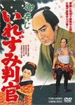 御存じいれずみ判官/片岡千恵蔵[DVD]【返品種別A】