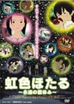 虹色ほたる-永遠の夏休み-/アニメーション[DVD]【返品種別A】