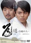 道-白磁の人-/吉沢悠[DVD]【返品種別A】