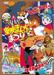 復刻!東映まんがまつり 1970年夏/アニメーション[DVD]【返品種別A】