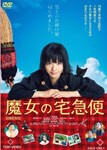 魔女の宅急便/小芝風花[DVD]【返品種別A】