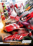 仮面ライダードライブ VOL.1 トップギアでエンジン全開!仮面ライダードライブ登場!!/竹内涼真[DVD]【返品種別A】