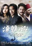 海難1890/内野聖陽[DVD]【返品種別A】