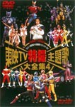 東映TV特撮主題歌大全集 Vol.4/特撮(映像)[DVD]【返品種別A】