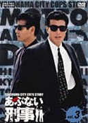 もっとあぶない刑事 VOL.3/舘ひろし,柴田恭兵[DVD]【返品種別A】