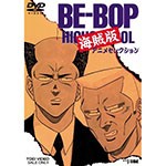 BE-BOP 海賊版 アニメセレクション/アニメーション[DVD]【返品種別A】