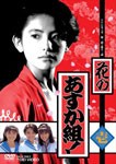 花のあすか組! 壱/小高恵美[DVD]【返品種別A】