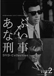 あぶない刑事 DVD Collection VOL.2/舘ひろし[DVD]【返品種別A】
