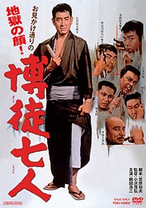 博徒七人/鶴田浩二[DVD]【返品種別A】