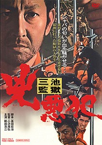 三池監獄 兇悪犯/鶴田浩二[DVD]【返品種別A】