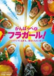 がんばっぺ フラガール!-フクシマに生きる。彼女たちのいま-/ドキュメンタリー映画[DVD]【返品種別A】