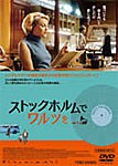 ストックホルムでワルツを/エッダ・マグナソン[DVD]【返品種別A】