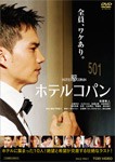 ホテルコパン/市原隼人[DVD]【返品種別A】