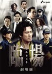 臨場 劇場版/内野聖陽[DVD]【返品種別A】