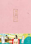 鴨、京都へ行く。‐老舗旅館の女将日記‐ DVD-BOX/松下奈緒[DVD]【返品種別A】