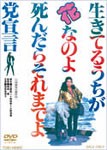 生きてるうちが花なのよ、死んだらそれまでよ党宣言/倍賞美津子[DVD]【返品種別A】