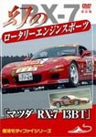 「マツダ RX-7 13BT」 幻のロータリーエンジン スポーツカー 改訂版/モーター・スポーツ[DVD]【返品種別A】