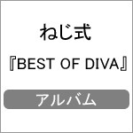 BEST OF DIVA/ねじ式[CD]【返品種別A】