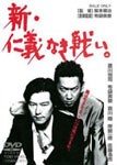 新・仁義なき戦い。/豊川悦司[DVD]【返品種別A】