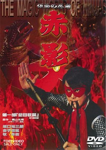 仮面の忍者 赤影 第一部「金目教篇」/坂口祐三郎[DVD]【返品種別A】