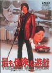 最も危険な遊戯/松田優作[DVD]【返品種別A】