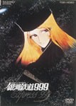 銀河鉄道999/アニメーション[DVD]【返品種別A】