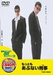 もっともあぶない刑事/舘ひろし[DVD]【返品種別A】