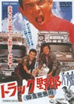 トラック野郎 御意見無用/菅原文太[DVD]【返品種別A】