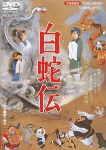 白蛇伝/森繁久彌[DVD]【返品種別A】