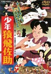 少年猿飛佐助/アニメーション[DVD]【返品種別A】