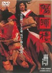 陽暉楼/緒形拳[DVD]【返品種別A】