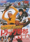 トラック野郎 天下御免/菅原文太[DVD]【返品種別A】