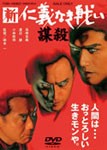 [枚数限定]新 仁義なき戦い/謀殺/高橋克典[DVD]【返品種別A】