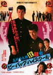 ビー・バップ・ハイスクール 高校与太郎狂騒曲/仲村トオル[DVD]【返品種別A】