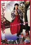 [枚数限定]はいからさんが通る/南野陽子[DVD]【返品種別A】